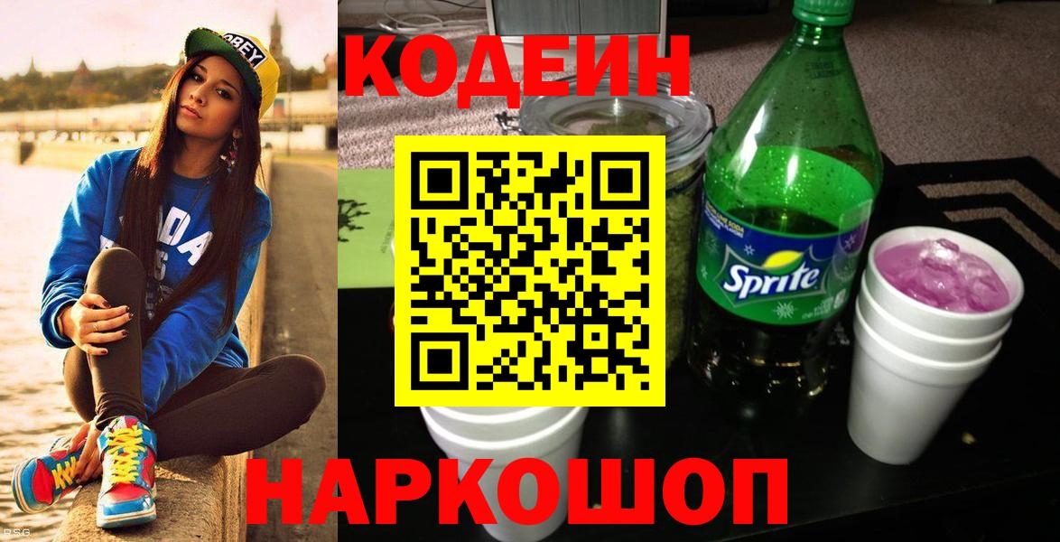 Codein напиток Lean (лин)  Кодеиновый сироп Lean Purple Drank  Вход с VPN  Заволжье 