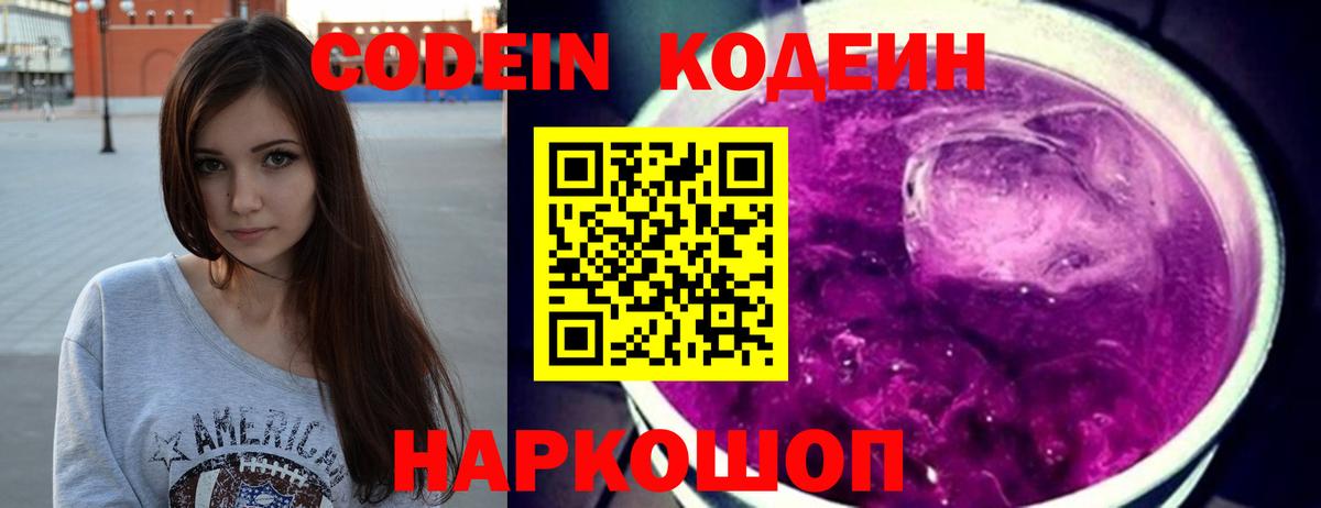 Кодеиновый сироп Lean Purple Drank Заволжье